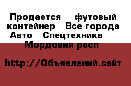 Продается 40-футовый контейнер - Все города Авто » Спецтехника   . Мордовия респ.